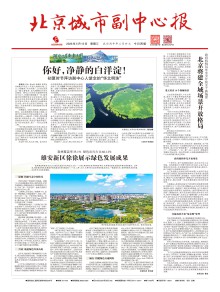 北京城市副中心报期刊